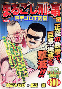 マンサンQコミックス　まるごし刑事(18)