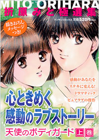「折原みと極選集 心ときめく感動のラブストーリー(上巻)」書影