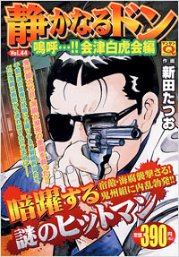 「マンサンQコミックス 静かなるドン(44)」書影