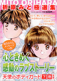 「折原みと極選集 心ときめく感動のラブストーリー(下巻)」書影