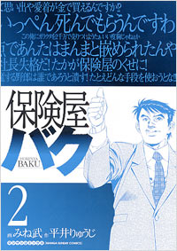 「保険屋バク(2)完結」書影