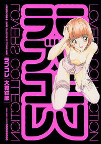 「ラブコレ」書影