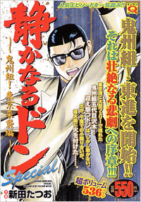 「マンサンQコミックス　静かなるドンスペシャル　鬼州組！東京来襲編」書影