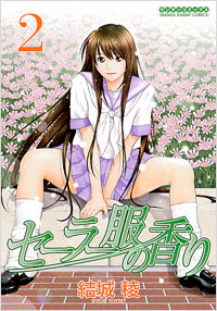 セーラー服の香り(2)完結