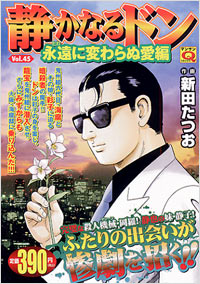 「マンサンQコミックス 静かなるドン(45)」書影