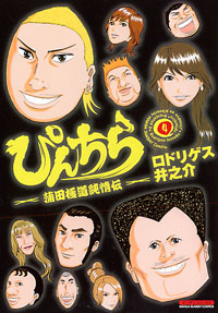 ぴんちら(4)完結