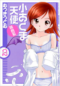 小あくま天使桃色系(2)