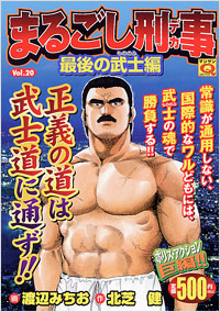 マンサンQコミックス　まるごし刑事(20)