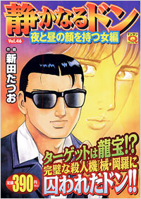 「マンサンQコミックス 静かなるドン(46)」書影