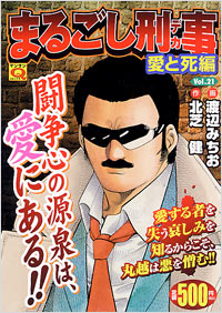 「マンサンQコミックス　まるごし刑事(21)」書影