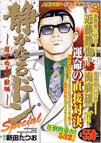 「マンサンQコミックス 静かなるドンスペシャル 目覚める野獣編」書影