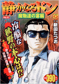 「マンサンQコミックス 静かなるドン(47)」書影