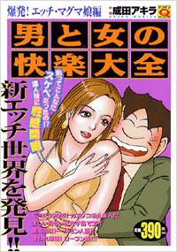 マンサンQコミックス　男と女の快楽大全[爆発！エッチ・マグマ娘編]