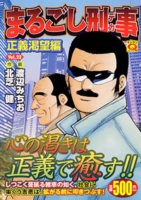 マンサンQコミックス　まるごし刑事(22)