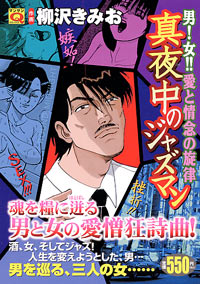 「マンサンQコミックス　男！女 !! 愛と情念の旋律！真夜中のジャズマン」書影