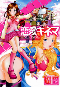 恋愛キネマ