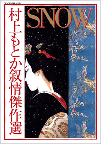 「村上もとか叙情傑作選 SNOW」書影