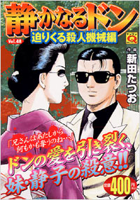 「マンサンQコミックス 静かなるドン(48)」書影