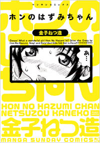 「ホンのはずみちゃん」書影