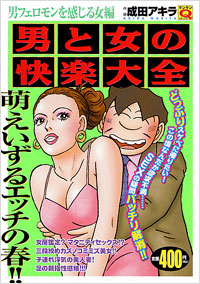 マンサンQコミックス　男と女の快楽大全[男フェロモンを感じる女編]