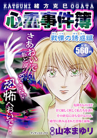 「緒方克巳心霊事件簿　戦慄の誘惑編」書影
