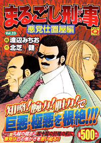 「マンサンQコミックス　まるごし刑事(23)」書影