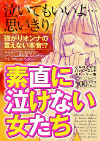 「素直に泣けない女たち」書影