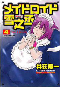 メイドロイド雪之丞(4)完結