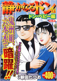 「マンサンQコミックス 静かなるドン(49)」書影
