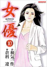 「女優(10)完結」書影