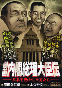 「劇画内閣総理大臣伝 日本を動かした男たち」書影