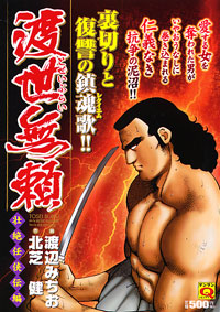 マンサンQコミックス　渡世無頼[壮絶任侠伝編]