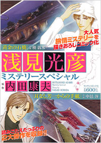 「浅見光彦ミステリースペシャル(1)」書影