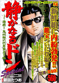 「マンサンQコミックス 静かなるドンスペシャル 海腐!鬼州組六代目襲名!!編」書影