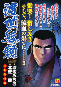 「マンサンQコミックス　渡世無頼[仁義無情編]」書影