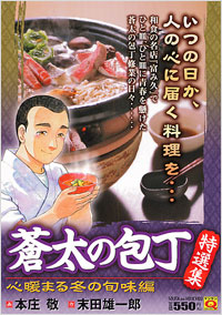 「マンサンQコミックス　蒼太の包丁特選集　心暖まる冬の旬味編」書影