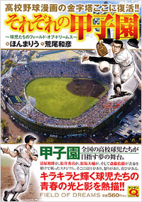 「マンサンQコミックス それぞれの甲子園」書影