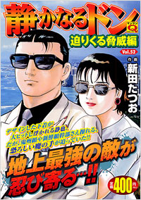 「マンサンQコミックス 静かなるドン(52)」書影