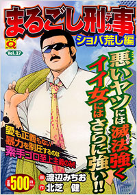 マンサンQコミックス　まるごし刑事(27)