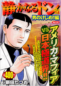 「マンサンQコミックス　静かなるドン(53)」書影