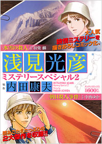 「浅見光彦ミステリースペシャル(2)」書影