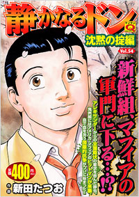 「マンサンQコミックス　静かなるドン(54)」書影