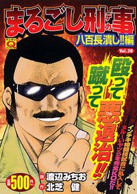 「マンサンQコミックス　まるごし刑事(28)」書影