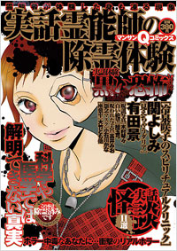 マンサンQコミックス　実話　霊能師の除霊体験
