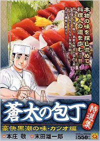 「マンサンQコミックス　蒼太の包丁特選集　豪快黒潮の味・カツオ編」書影