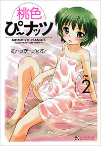 桃色ぴーナッツ(2)完結