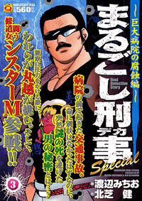 マンサンQコミックス　まるごし刑事Special(3)