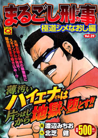 マンサンQコミックス　まるごし刑事(29)