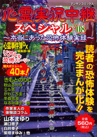 心霊実況中継スペシャル’08