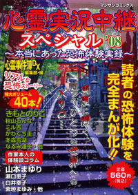 「心霊実況中継スペシャル’08」書影